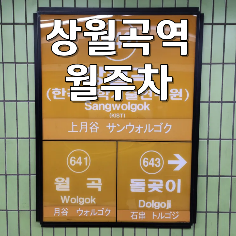 상월곡역 월주차ㅣ6호선 환승·출퇴근 완벽 해결! 도보권 24시 자주식 월정기 주차장 대표 이미지