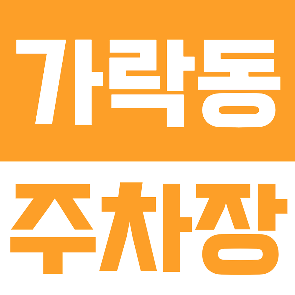 주차비 비싼 가락동에서 발견한 역대급 주차장ㅣ경찰병원역 도보 6분, 월정기권과 주간권을 모두 살펴볼 수 있는 주차명당 대표 이미지