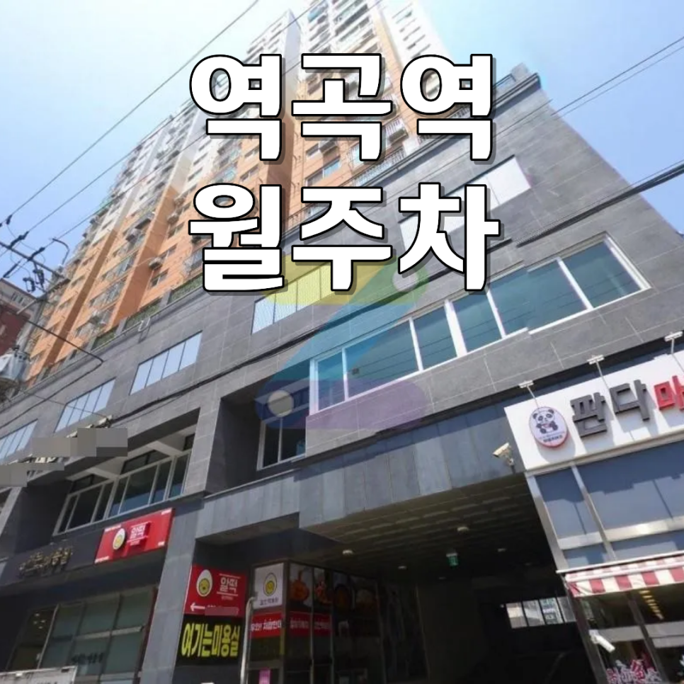 역곡역 월주차ㅣ월 9만 원대 SUV도 주차 가능한 24시 기계식 월정기 주차장 대표 이미지