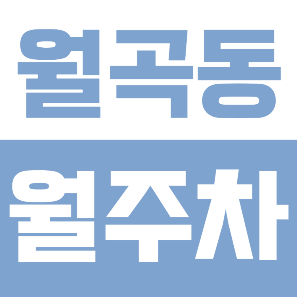 월곡동 월주차ㅣ하월곡동 월주차, 퇴근길 헬게이트 열리는 좁은 골목길 대신 선택한 24시 쾌적한 월주차 대표 이미지