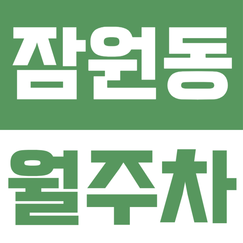 잠원동 월주차ㅣ대형 세단·SUV도 주차 편한 잠원역 도보 7분 잠원동 24시간 자주식 월주차 정보 대표 이미지