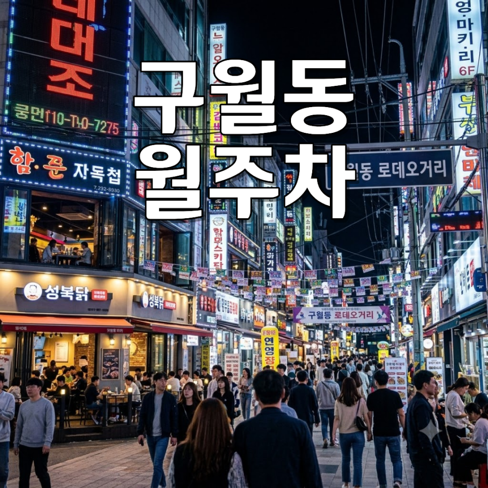구월동 월주차ㅣSUV도 편하게! 100% 자주식 24시 월 13만 원대 알뜰 주차장 대표 이미지