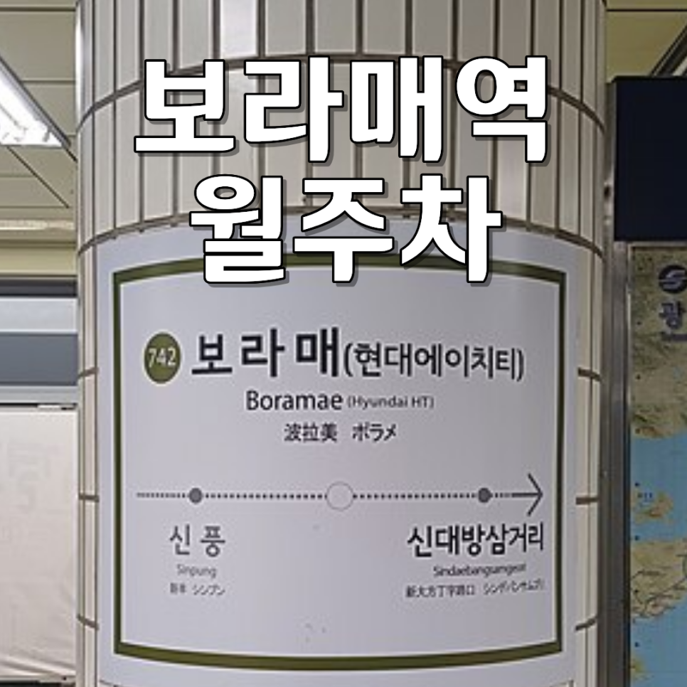 보라매역 월주차ㅣ월 20만 원에 끝내는 보라매역 역세권 24시 자주식 지정석 주차장 대표 이미지