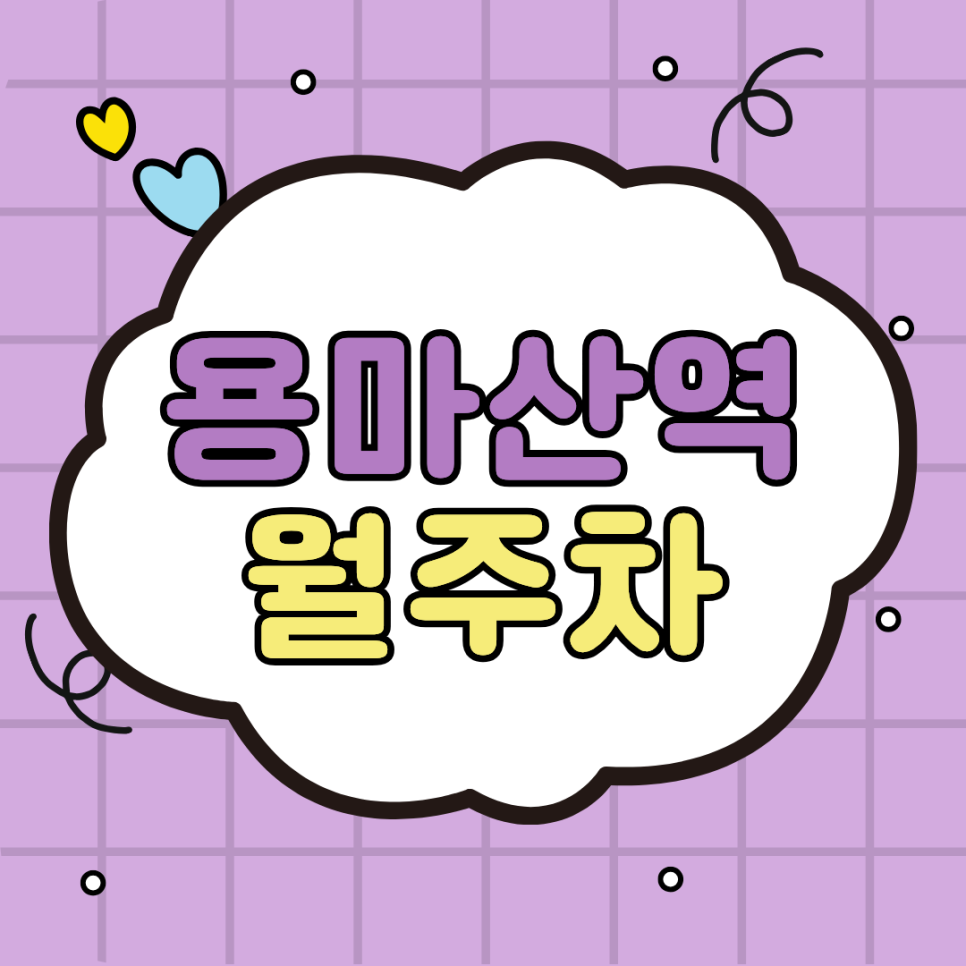 용마산역 월주차 10만원대 가성비로 용마산역 주차 고민 해결! 대표 이미지