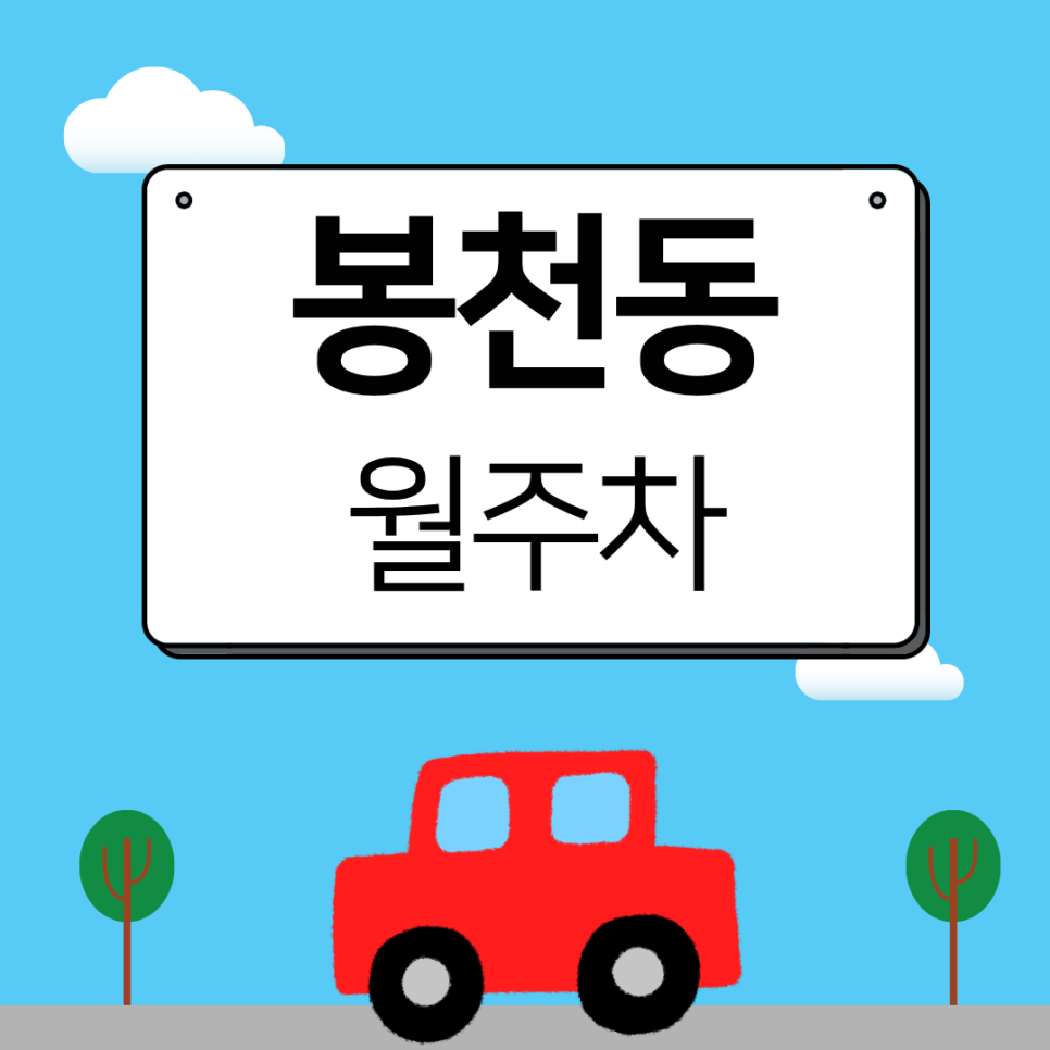 봉천동 월주차ㅣ관악구 봉천동 연중무휴 자주식 지정석 월주차 자리 대표 이미지