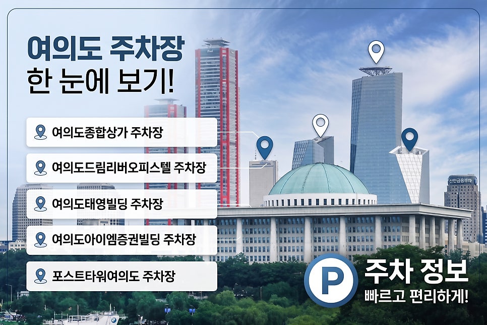여의도 주차장 요금 비교, 저렴한 당일권 및 월 정기권 추천 베스트 5 대표 이미지