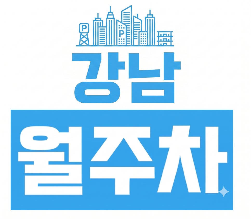 강남역 월주차 추천 ! 케이스퀘어강남2 월정기권 요금 및 기계식 주차 정보 대표 이미지