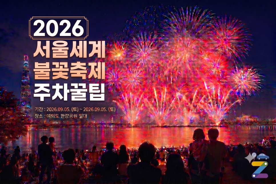 2026 여의도 불꽃축제 주차장 추천 BEST 5 & 예약 꿀팁 및 불꽃축제 상세 일정 완벽정리 대표 이미지