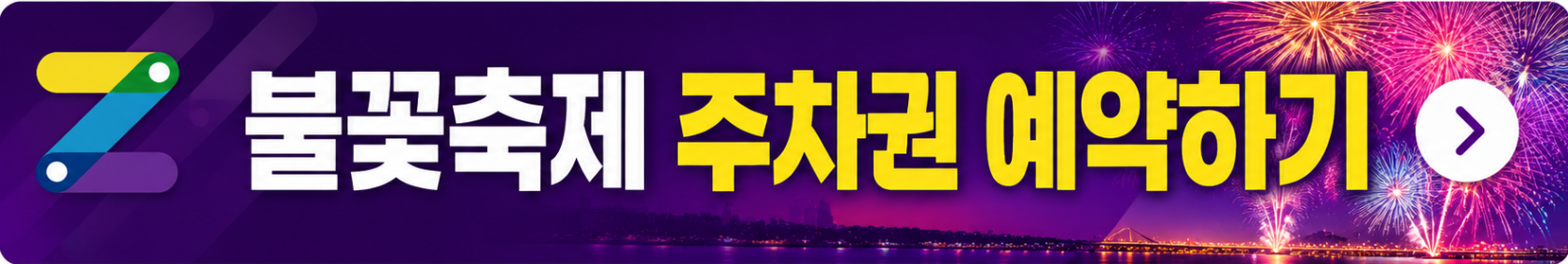 2026 여의도 불꽃축제 주차장 추천 BEST 5 & 예약 꿀팁 및 불꽃축제 상세 일정 완벽정리