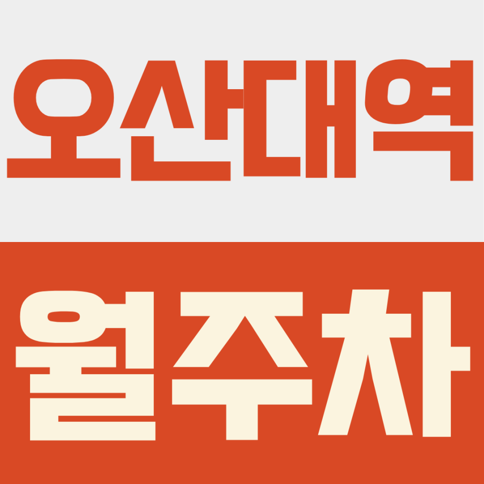 오산대역 월주차ㅣSUV와 RV도 가능! 내 스케줄 맞춤형 전일권 7만원·야간권 2만9천원 자주식 월주차 총정리 대표 이미지