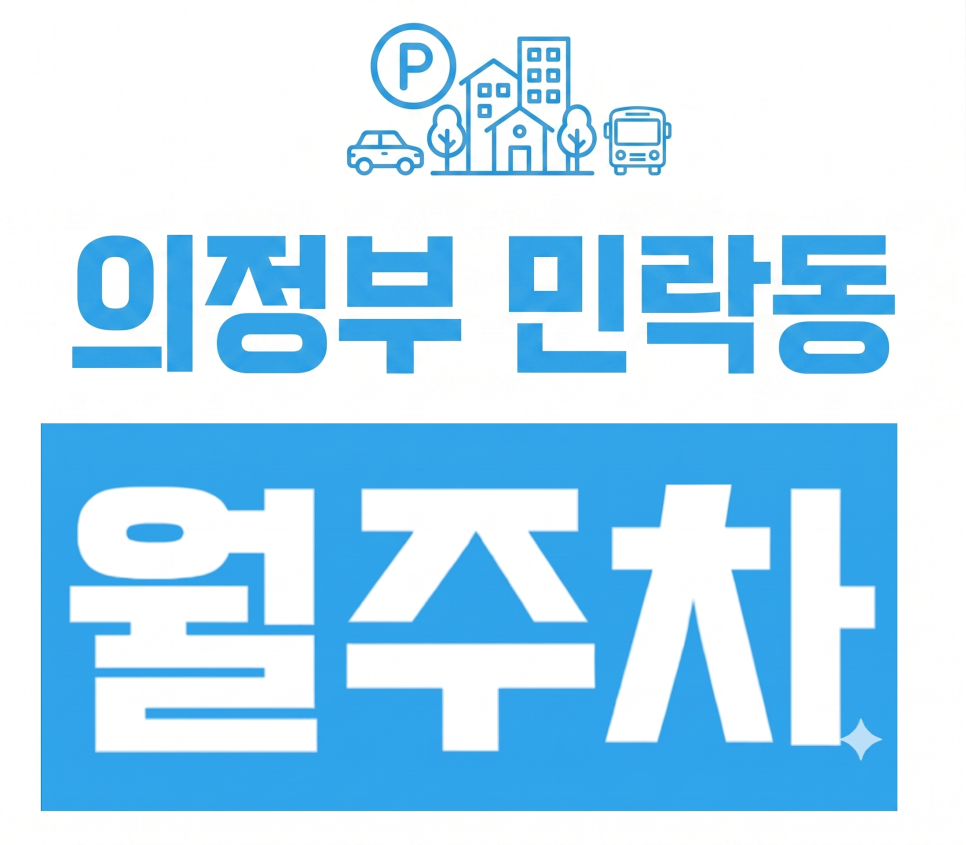 의정부 민락동 주차 고민 완벽 해결!   '민락주차타워' 야간 월주차장 추천 대표 이미지