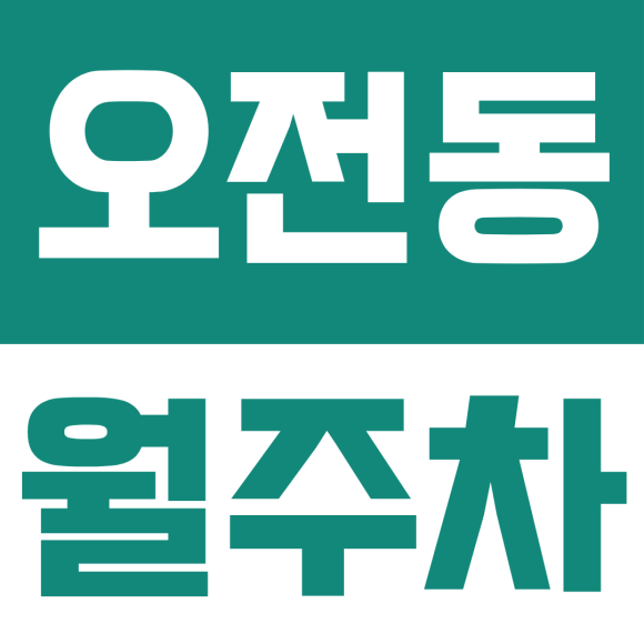오전동 월주차ㅣ의왕 오전동 평일 월주차 추천, 경수대로 변 자주식 주차장으로 출퇴근 걱정 끝! 대표 이미지