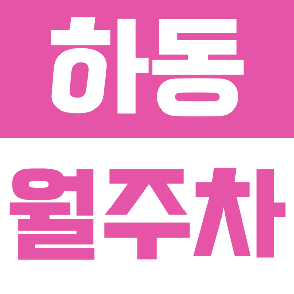 하동 월주차ㅣ수원지방법원 근처 월주차 추천: 하동 법조로 주변 안전한 자주식 주차장 대표 이미지