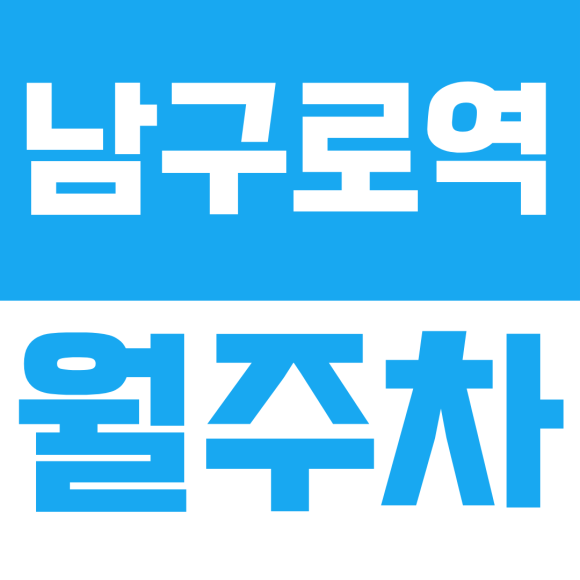 남구로역 월주차ㅣ남구로역 출퇴근 주차 스트레스 해결, 도보 5분 거리 24시 안심 월주차 플레이스 대표 이미지