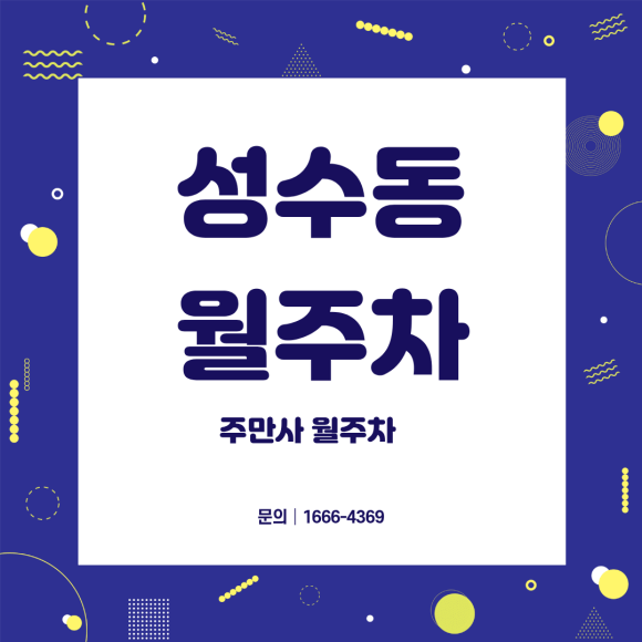 [성수동 월주차] 성수역 도보권 24시간 이용 가능한 가성비 정기 주차장 추천 (SUV 가능) 대표 이미지