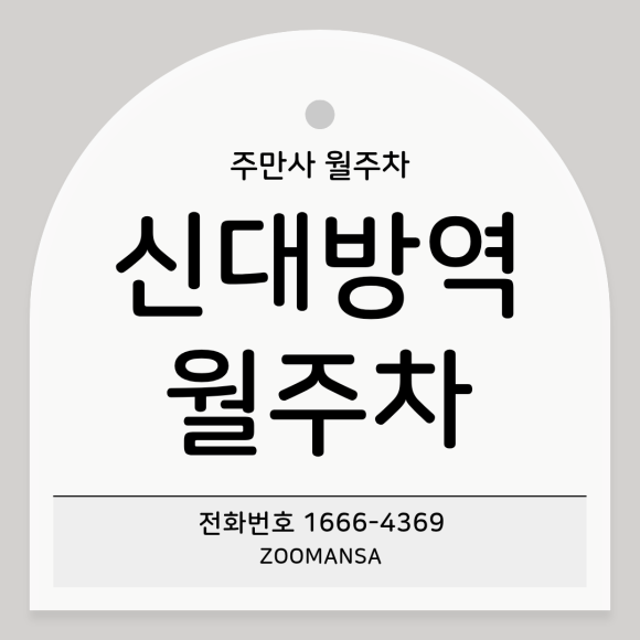 신대방역 월주차ㅣ평일 출퇴근러 주목! 신대방역 가성비 최고 8만원 자주식 지정석 월주차장 대표 이미지