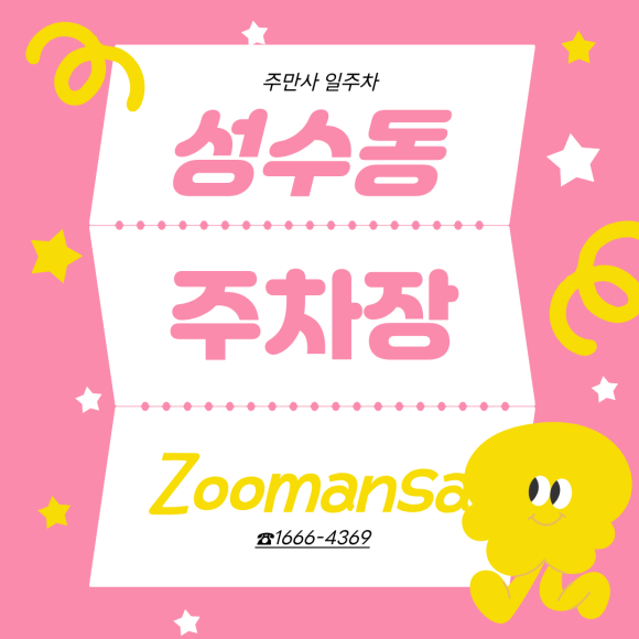 [성수동 주차장] 평일·휴일 야간권부터 3/6시간권까지 자주식 일주차 명당 완벽정리 대표 이미지