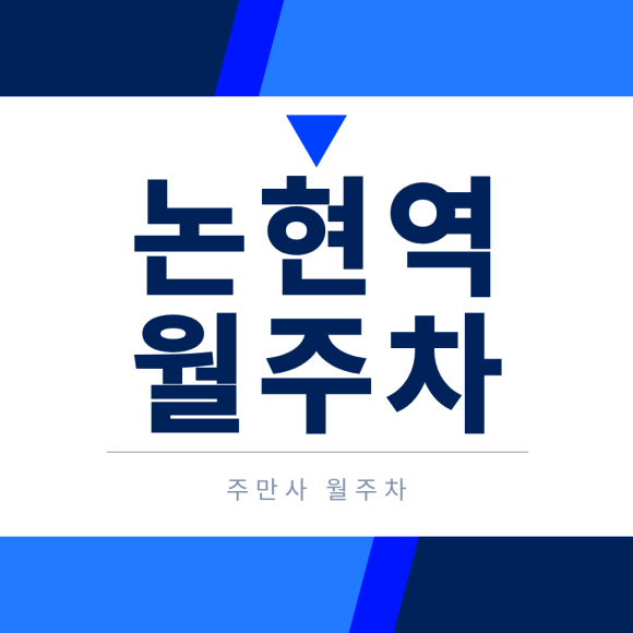 논현역 월주차ㅣ주차 스트레스 끝! 차량등록 필요 없는 나만의 고정 지정석 월주차장 대표 이미지