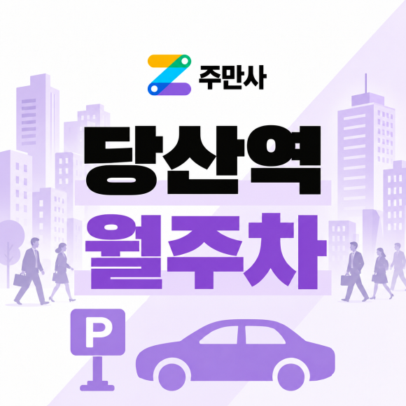 당산역 월주차 : 출퇴근용 주차장 찾는 직장인 주목! 월 12만 5천원 가성비 평일 정기권 대표 이미지