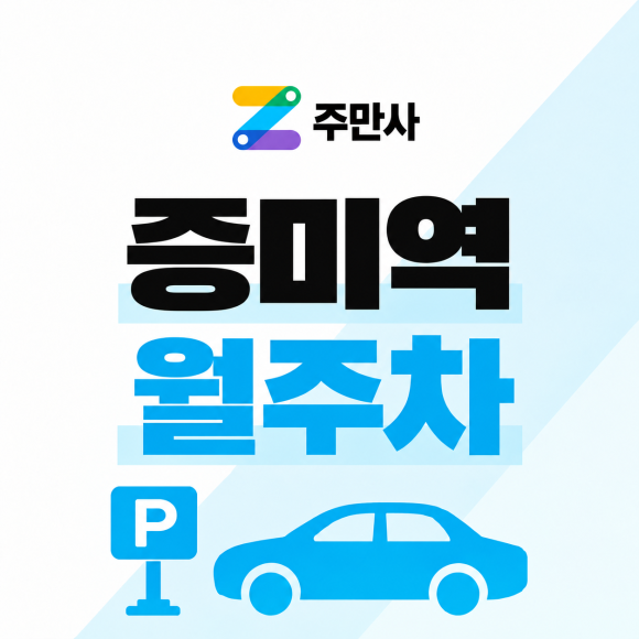 증미역 월주차 : 주차비 부담 확! 줄여주는 월 11만원 가성비 증미역 월주차장 추천 대표 이미지