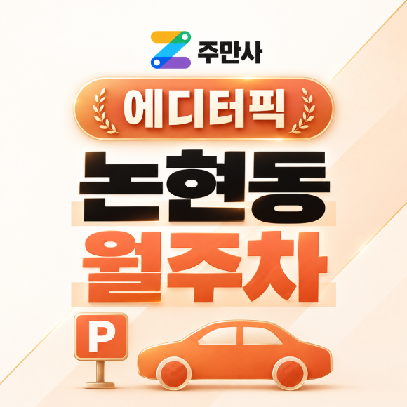 논현동 월주차ㅣ에디터 픽! 매일 같은 자리에 주차할 수 있다면? 월 26만 7천원 지정석 추천 대표 이미지