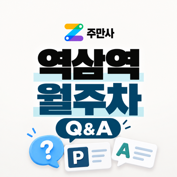 [Q&A] 역삼역 주말전용 월주차 월 13만 4천원! 궁금한 점 7가지 모두 답해봤습니다. 대표 이미지