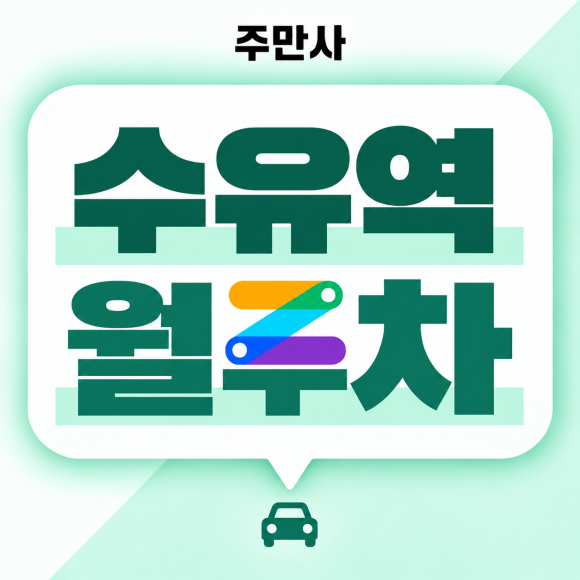 수유역 | 강북구청 | 강북경찰서 인근 월주차하기 좋은 곳! 134,000원 수유역 월주차장 추천 대표 이미지