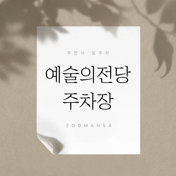 예술의전당 입구에서 5분, 예술의전당 인근 일주차장 가는 길 대표 이미지