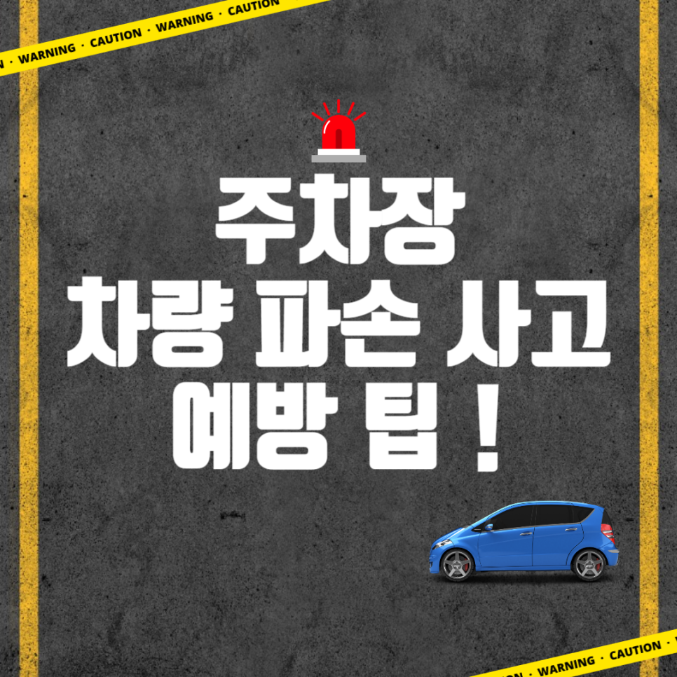 주차장 차량 파손 사고 예방하기 위한 팁 대표 이미지