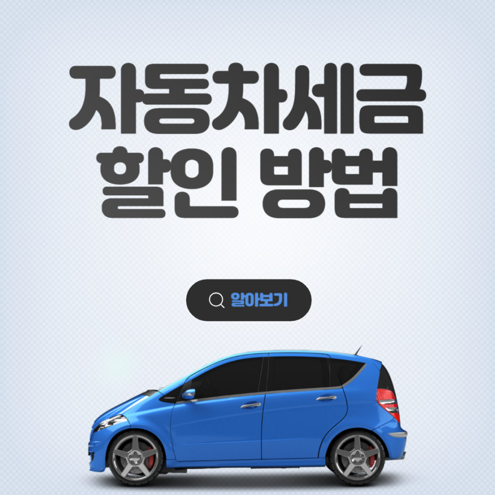 자동차세 할인 방법 대표 이미지