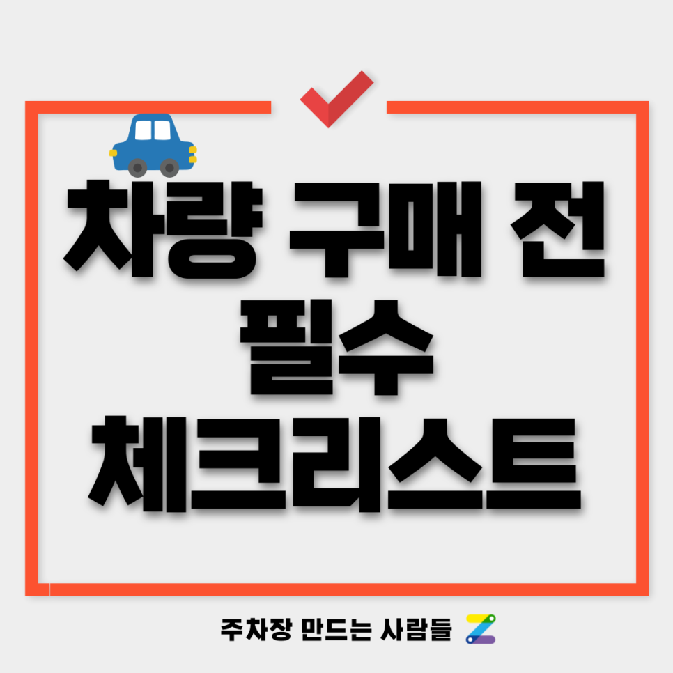 중고차 차량 구매 전 필수 체크리스트를 확인하시고 구입하세요! 대표 이미지