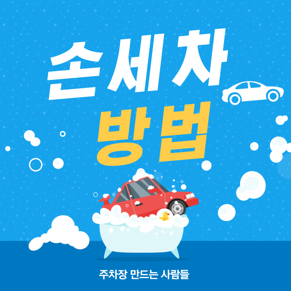 손세차 아직도 어렵게 하시나요? 방법 알고 쉽게 세차하세요! 대표 이미지