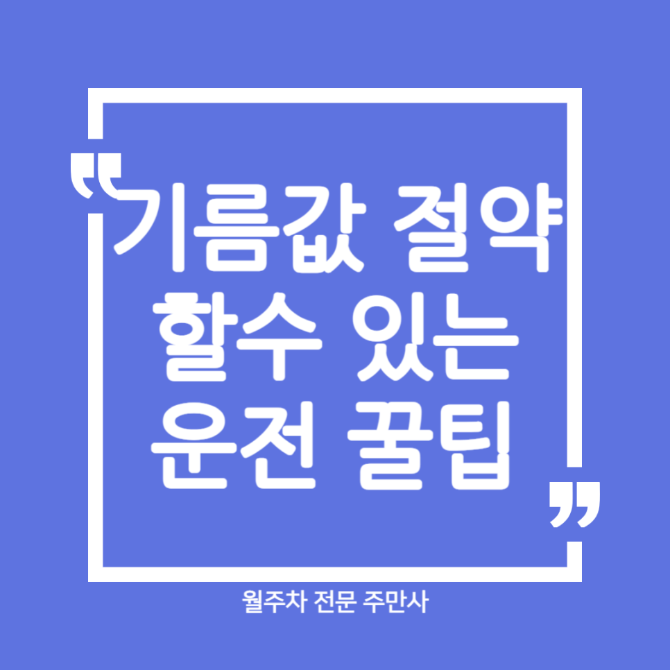 기름값 절약 할수 있는 운전 꿀팁에 대해서 알려드리겠습니다! 대표 이미지