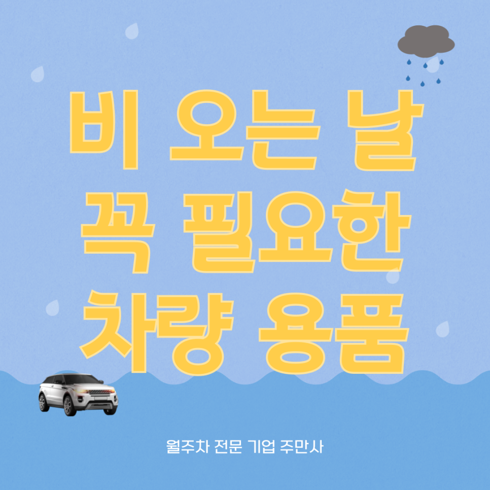 비 오는 날_ 필수인 차량 용품 대표 이미지