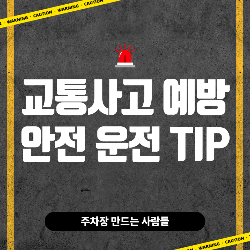 교통사고 방지를 위한 5가지 안전 운전 TIP 대표 이미지