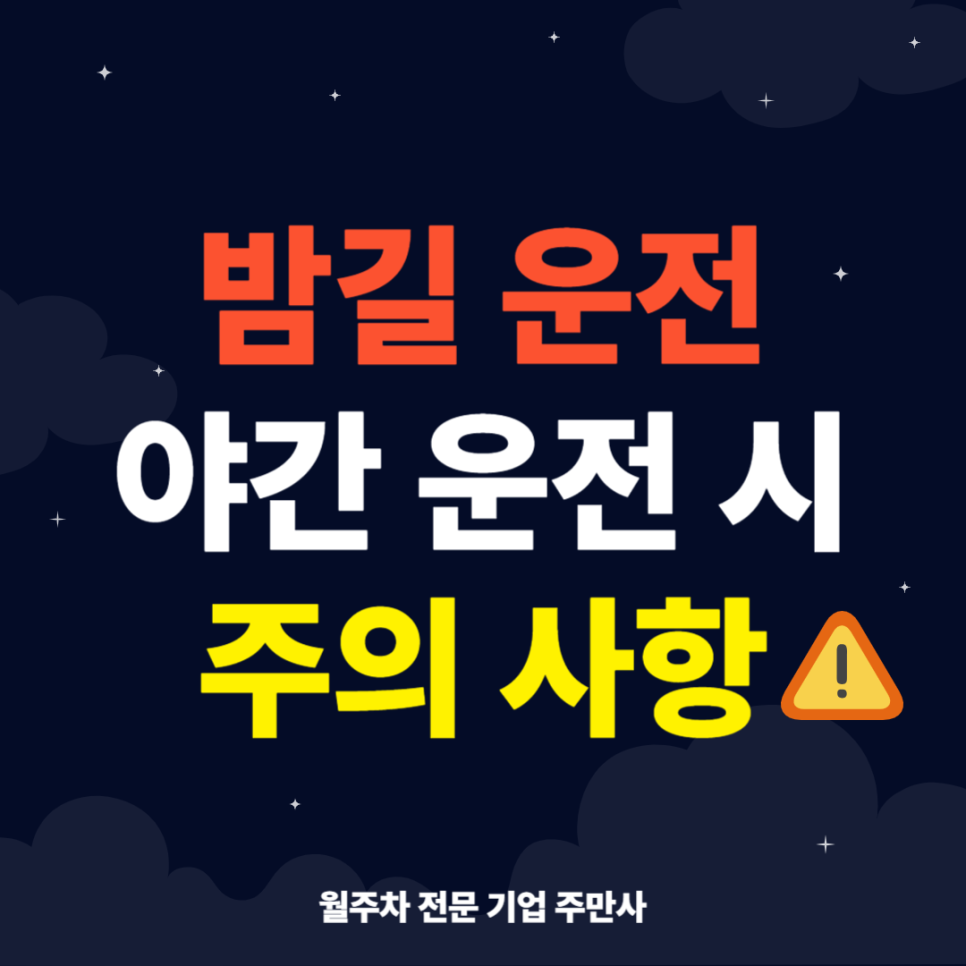 어두운 밤길 야간 운전 시 주의사항 대표 이미지