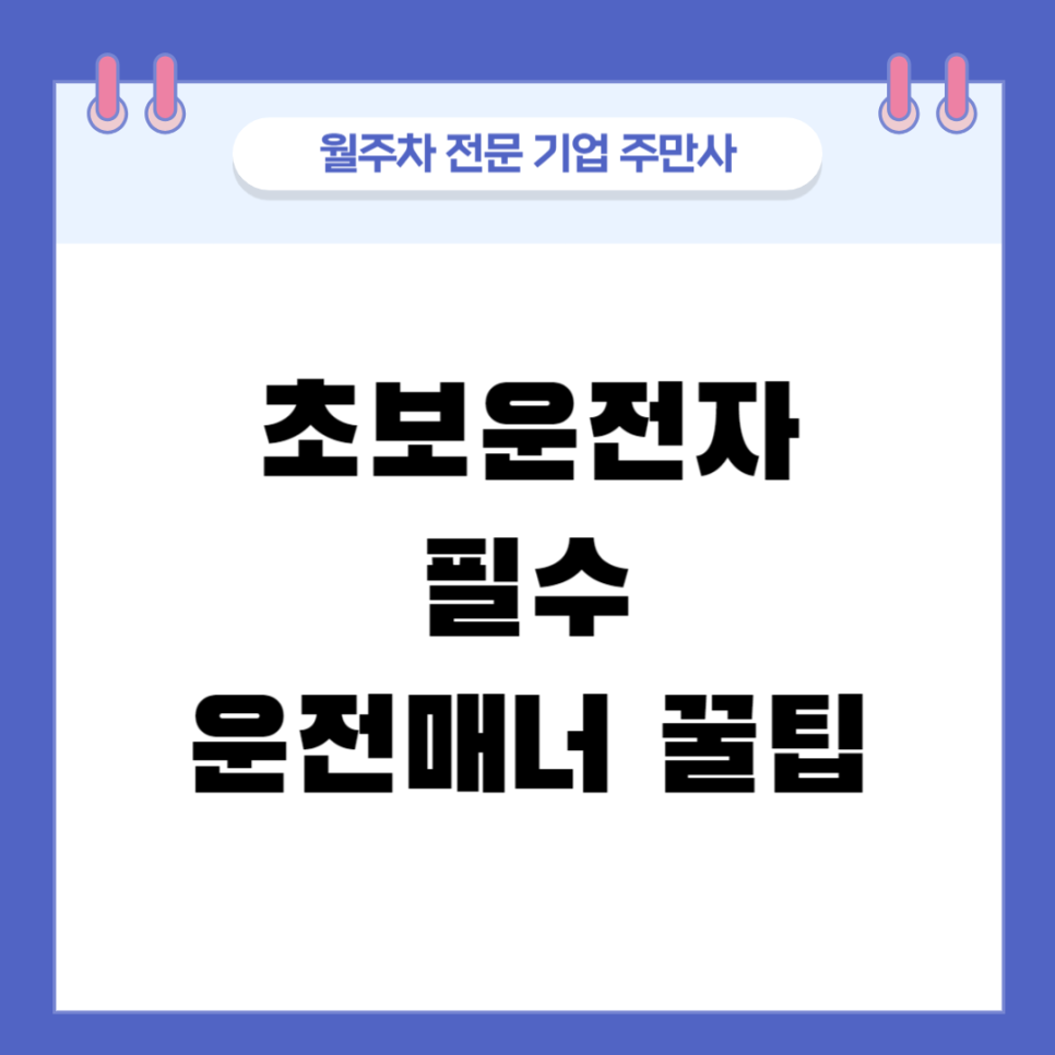 초보운전시 운전매너 꿀팁 알아두면 좋은 정보! 대표 이미지