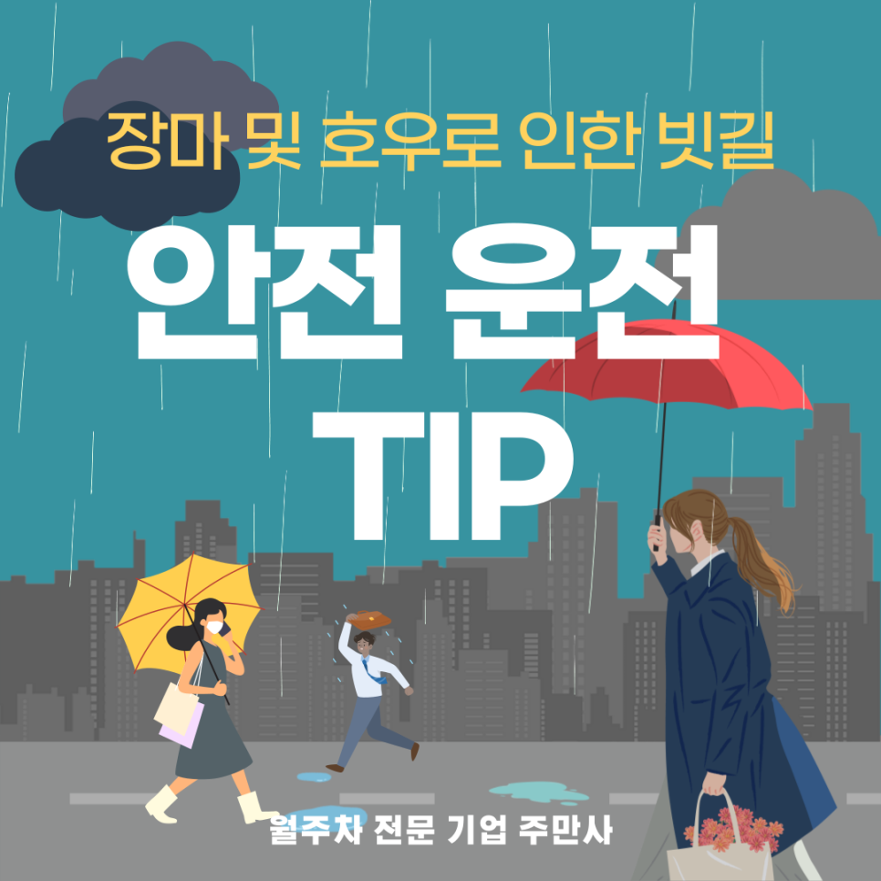 장마 및 호우로 인한 빗길 안전운전을 예방해보세요! 대표 이미지