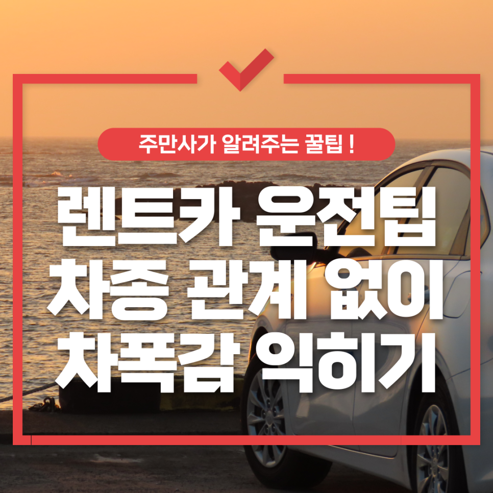 여행갈때 렌터카 운전많이하실때 적용가능한 차폭감 익히기 대표 이미지