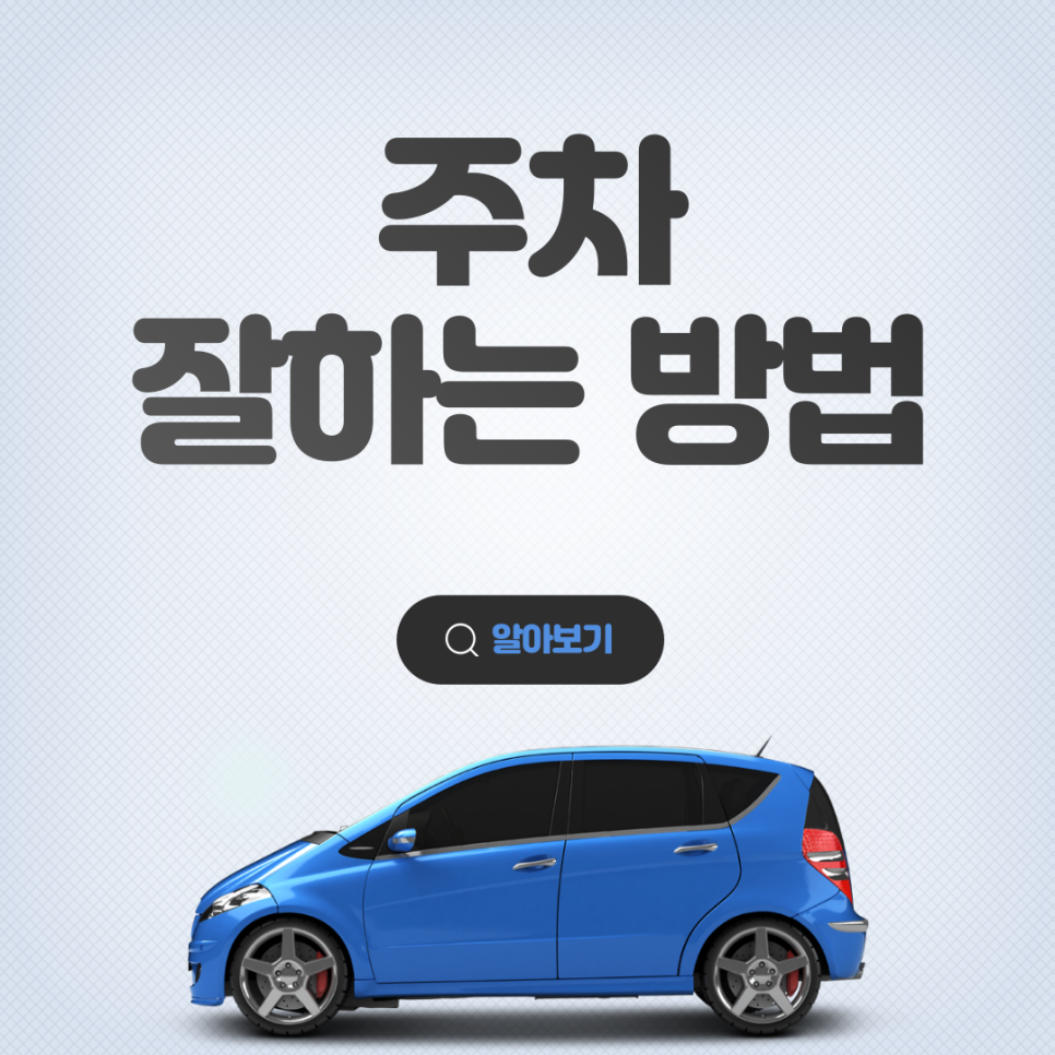주차때문에 힘드셨다면 쉬워지는 꿀팁 소개! 대표 이미지