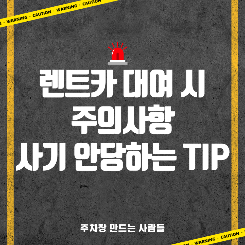 여행 시 렌트카 많이 이용하실텐데 사기나 주의사항 확인하고 즐거운 여행하세요! 대표 이미지