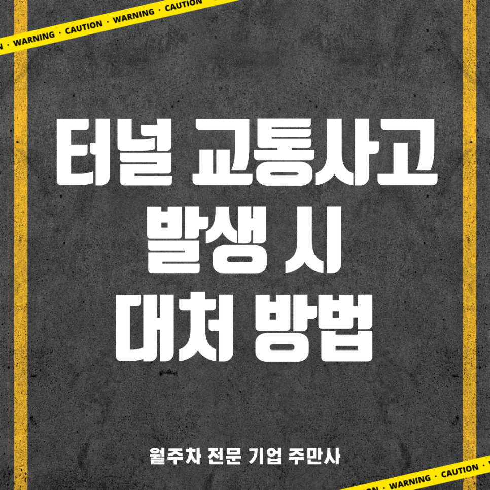 터널 교통사고 발생 시 대처방법, 안전운전 수칙 대표 이미지