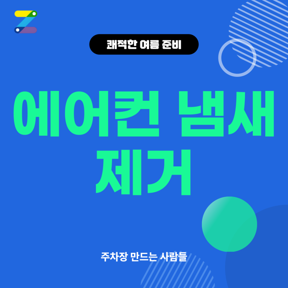 차량 에어컨_ 셀프로도 할수 있는 냄새 제거 방법 대표 이미지