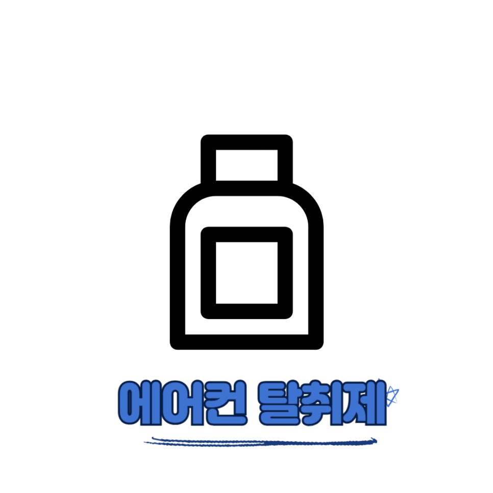 차량 에어컨_ 셀프로도 할수 있는 냄새 제거 방법