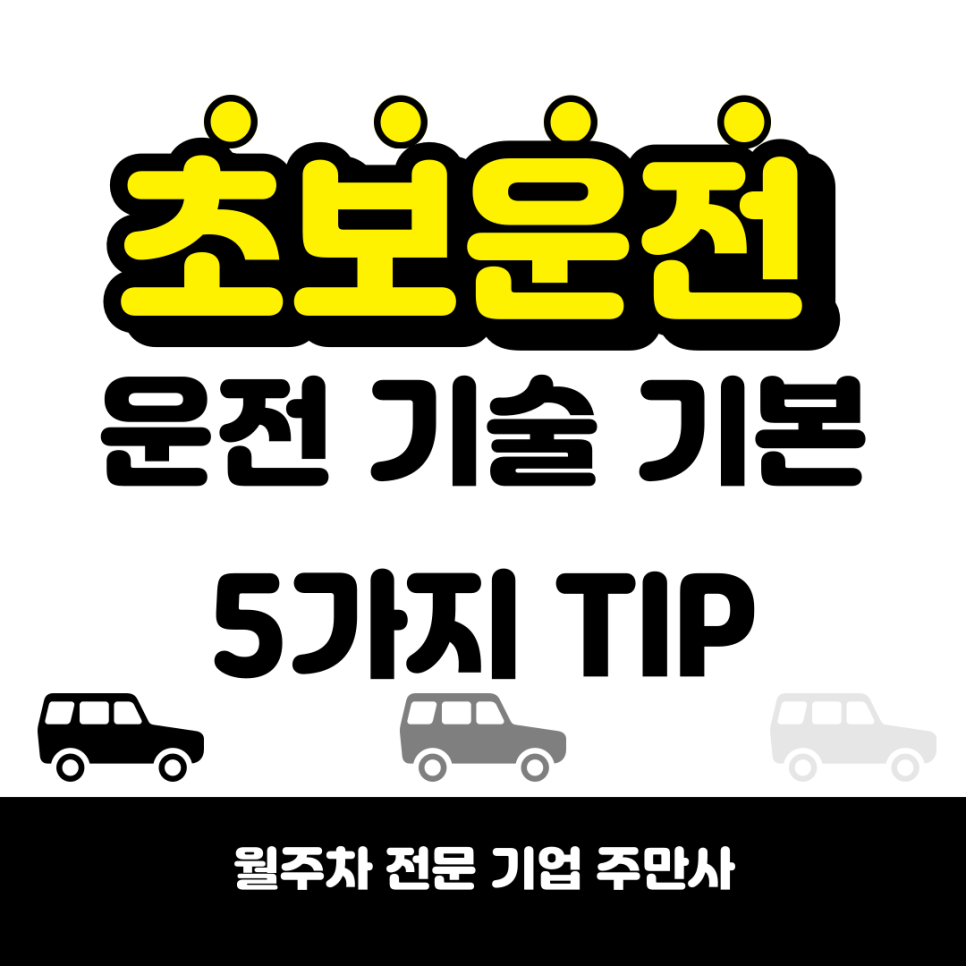 운전면허따고 얼마안되셨을 초보운전분들을 위해 기본 운전 기술 TIP 대표 이미지