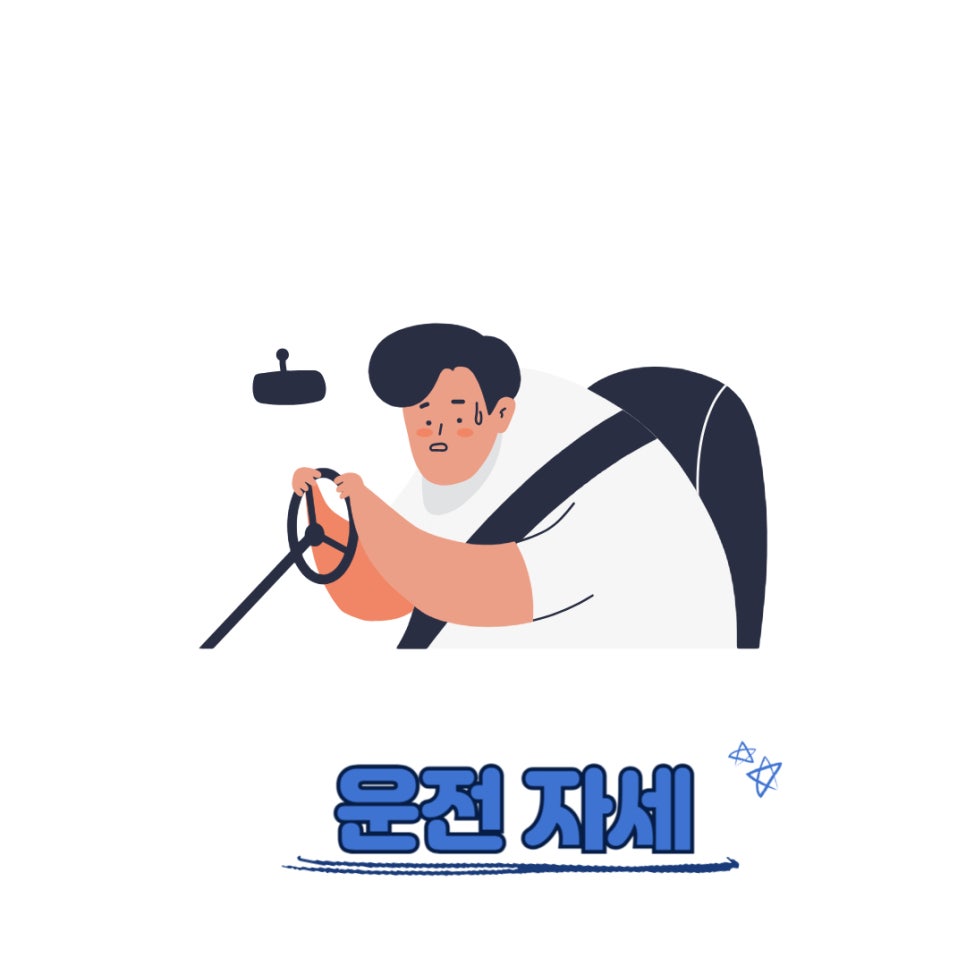 운전면허따고 얼마안되셨을 초보운전분들을 위해 기본 운전 기술 TIP
