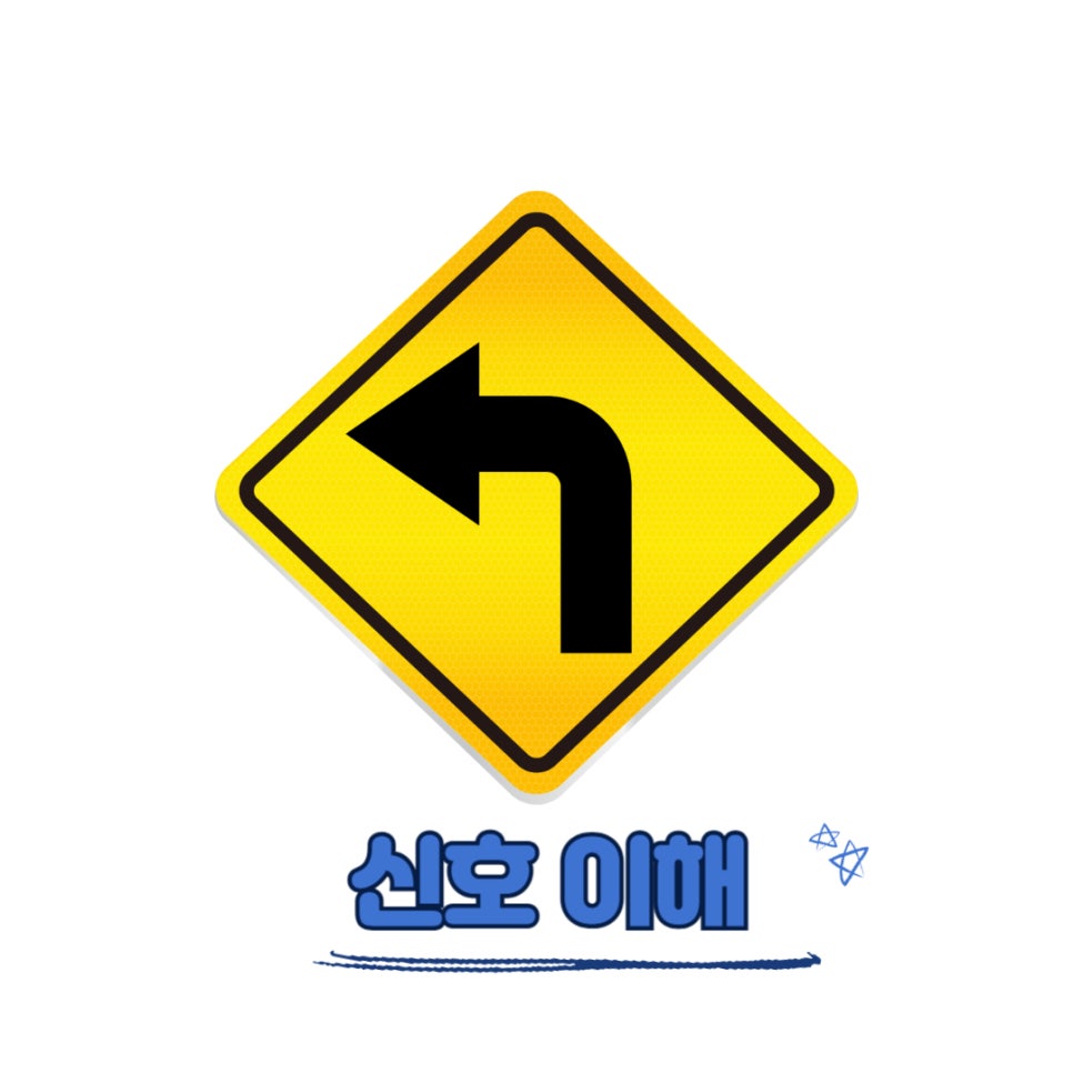 운전면허따고 얼마안되셨을 초보운전분들을 위해 기본 운전 기술 TIP