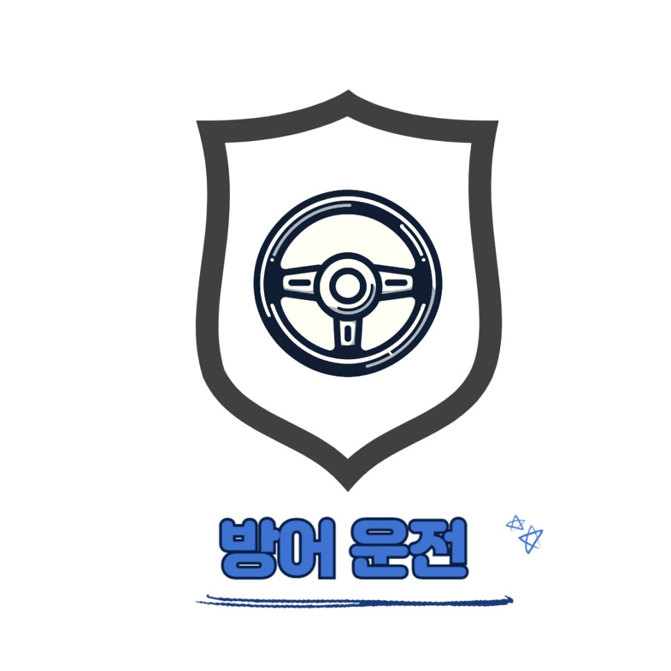 운전면허따고 얼마안되셨을 초보운전분들을 위해 기본 운전 기술 TIP