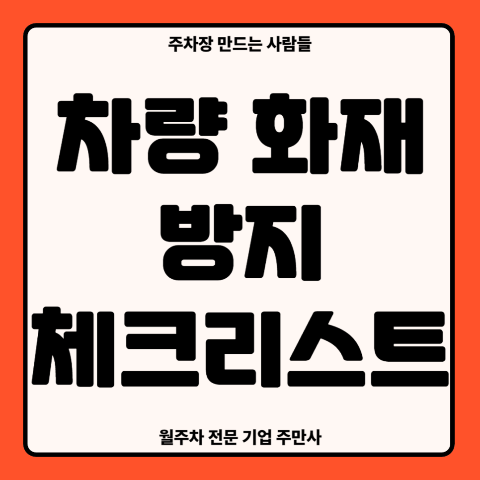 차량 화재_ 화재를 방지하기 위한 체크리스트 대표 이미지
