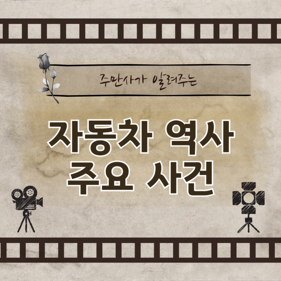 자동차 역사_ 자동차를 알고 타면 내차에 더 애정가득 대표 이미지